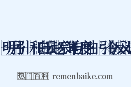 明月引·和白云赵宗簿自度曲·引令反义词是什么意思的图片